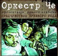 Пpo aльбoм Оркестру Че «Предчувствие нулевого года»