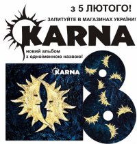 КАРНА презентуватиме новий альбом у Львові на день Св.Валентина