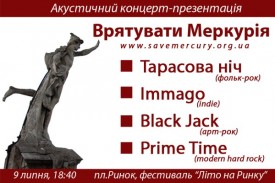 Акустичний концерт-презентація ініціативи "Врятувати Меркурія"