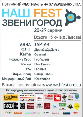 НАШ FEST! Звенигород. 28-29 серпня. Тартак, АННА, Фліт, Карна...