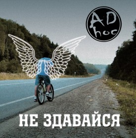 [ловіть EP] Ad Hoc: хто сказав таку фігню, шо панк-рок помер?!