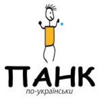 ПАНК по-українськи