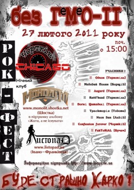 Рок-Фестиваль "Без ГеМеО-ІІ"