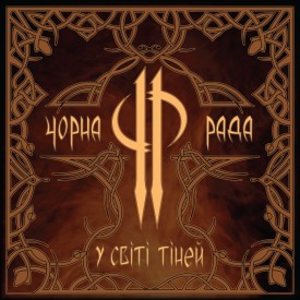 Чорна Рада - У світі тіней (2011)