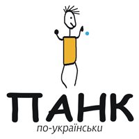 Оголошено про набір заявок до збірки Україномовного панк-року &quot;ПАНК по-Українськи&quot;.