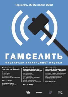 20-22 квітня - фестивал електронної музики Гамселить (Тернопіль)