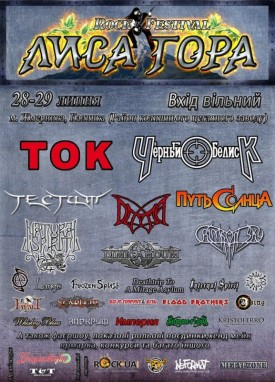28-29 липня рок-фестиваль "Лиса Гора", м.Жмеринка