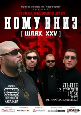 Кому Вниз: Шлях. ХХV / 13 грудня / Львів