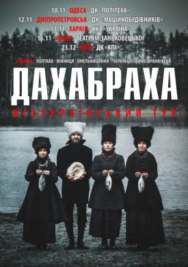 ДахаБраха - всеукраїнський тур