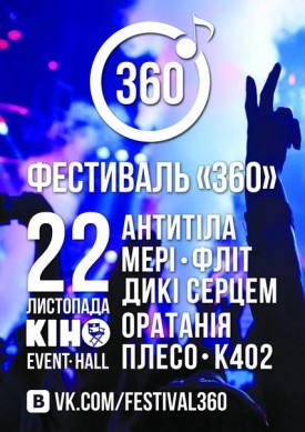Фестиваль 360