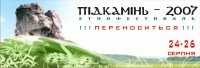 Етнофестиваль «Підкамінь-2007» переноситься на 24-26 серпня