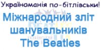 Перший міжнародний зліт шанувальників The Beatles у селі Бітля 19-20 липня