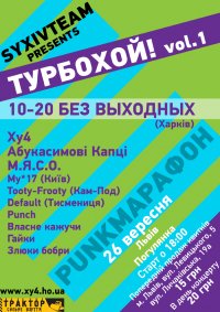 ТУРБОХОЙ! vol1