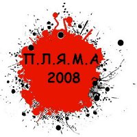 Фестиваль "П.Л.Я.М.А. - 2008"
